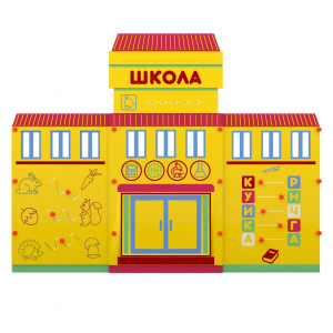 Учебно-игровой макет "Школа" мобильный - fgospostavki.ru - Красный Сулин