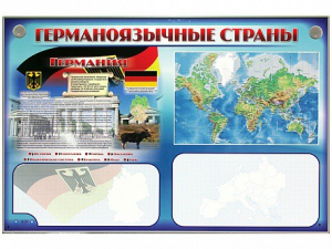 Интерактивный электрифицированный трехсекционный комплект "Германоязычные страны" - fgospostavki.ru - Красный Сулин