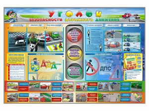 Стенд "Уголок безопасности дорожного движения" для 1-11 классов - fgospostavki.ru - Красный Сулин