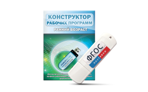 Конструктор рабочих программ: ранний возраст (для детей раннего и младшего дошкольного возраста на USB-носителе) - fgospostavki.ru - Красный Сулин