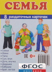 Раздаточные карточки "Семья" - fgospostavki.ru - Красный Сулин