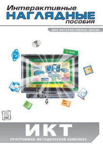 Интерактивные наглядные пособия. ИКТ. Программно-методический комплекс - fgospostavki.ru - Красный Сулин