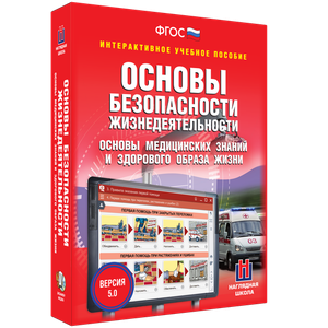 ОБЖ. Основы медицинских знаний и здорового образа жизни - fgospostavki.ru - Красный Сулин