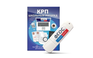 Конструктор рабочей программы для школьных логопедов "Школьный логопед" на USB-носителе - fgospostavki.ru - Красный Сулин