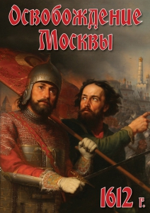 DVD "Освобождение Москвы.1612 год" - fgospostavki.ru - Красный Сулин
