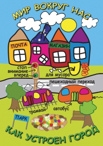 DVD "Мир вокруг нас. Как устроен город" - fgospostavki.ru - Красный Сулин