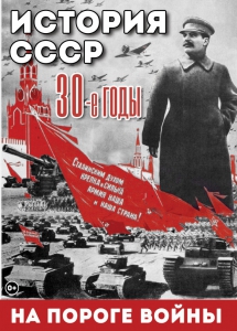 DVD "История. СССР. 30-ые г. На пороге войны" - fgospostavki.ru - Красный Сулин