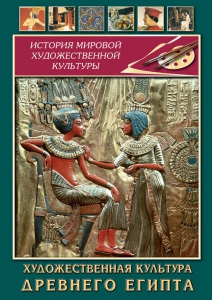 DVD "Художественная культура древнего Египта" - fgospostavki.ru - Красный Сулин