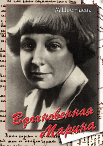 DVD "Вдохновенная Марина (М. Цветаева)" - fgospostavki.ru - Красный Сулин