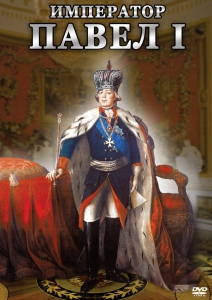 DVD "Император Павел I" - fgospostavki.ru - Красный Сулин