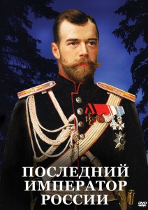 DVD "Последний император России" - fgospostavki.ru - Красный Сулин