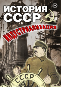 DVD "История СССР. Индустриализация " - fgospostavki.ru - Красный Сулин