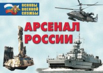 Комплект плакатов "Арсенал России (Сухопутные войска)" - fgospostavki.ru - Красный Сулин