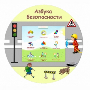 «Азбука Безопасности» развивающий комплекс настенный - fgospostavki.ru - Красный Сулин