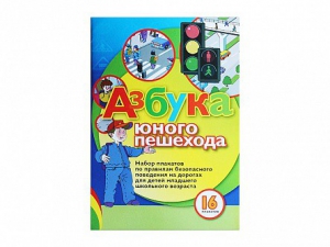 Набор плакатов "Азбука юного пешехода" - fgospostavki.ru - Красный Сулин