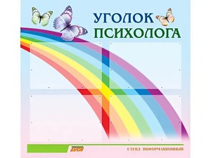 Стенд "Уголок психолога" (80х75 сантиметров, 4 кармана, алюминиевый профиль) - fgospostavki.ru - Красный Сулин