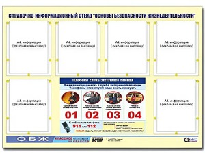 Стенд информационный "Основы безопасности жизнедеятельности" (80*110, 6 карманов) - fgospostavki.ru - Красный Сулин