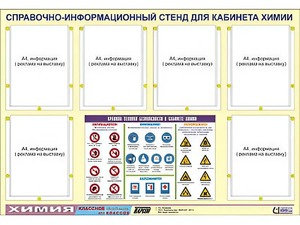 Стенд информационный "Правила техники безопасности в кабинете химии" (80х110, 6 карманов) - fgospostavki.ru - Красный Сулин