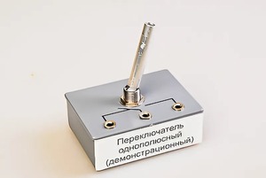Переключатель однополюсный (демонстрационный) - fgospostavki.ru - Красный Сулин