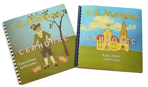 Пособие для слабовидящих детей - Сказка Г. Х. Андерсена "Свинопас" - fgospostavki.ru - Красный Сулин