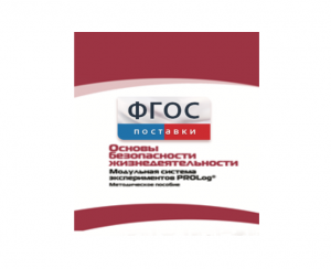 Инструктивно-методические материалы по проведению лабораторных работ c использованием Модульной системы экспериментов PROLog по ОБЖ - fgospostavki.ru - Красный Сулин