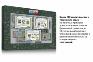 Интерактивный комплекс "Финансовая грамотность для Школ" (с диагональю 25) - fgospostavki.ru - Красный Сулин