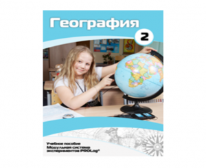 Учебное пособие для обучающихся по использованию Модульной системы экспериментов PROLog по географии. Базовый уровень. Часть 2 - fgospostavki.ru - Красный Сулин