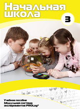 Учебное пособие для обучающихся начальной школы по использованию Модульной системы экспериментов PROLog. Расширенный уровень. Часть 3 - fgospostavki.ru - Красный Сулин