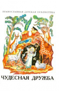 Рассказы о необыкновенной дружбе святых людей и диких зверей Чудесная дружба - fgospostavki.ru - Красный Сулин