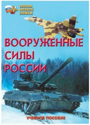Брошюра "Вооруженные Силы России" - fgospostavki.ru - Красный Сулин