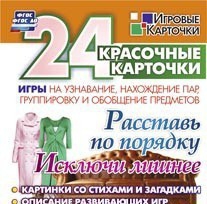 Игровые карточки "Расставь по порядку" - fgospostavki.ru - Красный Сулин