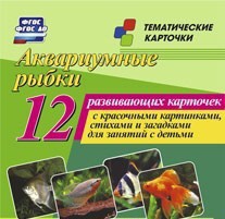 Тематические карточки "Аквариумные рыбки" - fgospostavki.ru - Красный Сулин