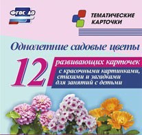 Тематические карточки "Однолетние садовые цветы" - fgospostavki.ru - Красный Сулин