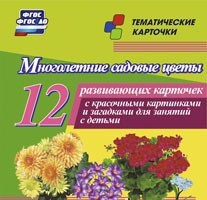 Тематические карточки "Многолетние садовые цветы" - fgospostavki.ru - Красный Сулин