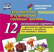 Тематические карточки "Луковичные и клубневые садовые цветы" - fgospostavki.ru - Красный Сулин