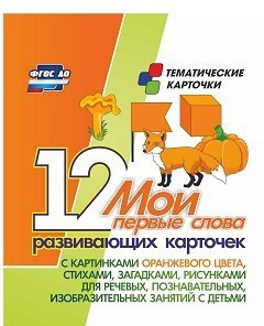 Тематические карточки "Мои первые слова" (оранжевый цвет) - fgospostavki.ru - Красный Сулин
