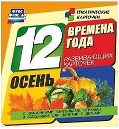 Тематические карточки "Времена года. Осень" - fgospostavki.ru - Красный Сулин