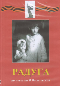 DVD Художественный  фильм "Радуга"  В.Василевской - fgospostavki.ru - Красный Сулин