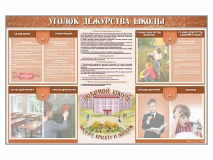 Стенд-уголок "Уголок дежурства школы" - fgospostavki.ru - Красный Сулин