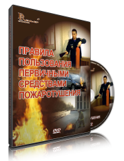 DVD «Правила пользования первичными средствами пожаротушения» - fgospostavki.ru - Красный Сулин