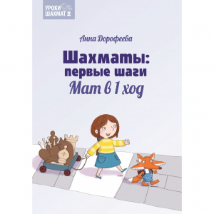 Дорофеева А. «Шахматы: первые шаги. Мат в 1 ход»  - fgospostavki.ru - Красный Сулин