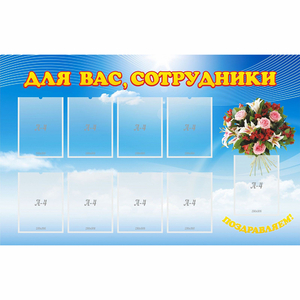 Стенд "Для вас сотрудники" - fgospostavki.ru - Красный Сулин
