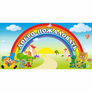 Стенд "Добро пожаловать" 1.2x0.6 - fgospostavki.ru - Красный Сулин