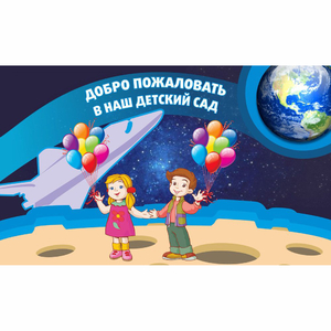 Стенд "Добро пожаловать в наш детский сад!" - fgospostavki.ru - Красный Сулин