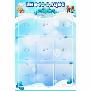 Стенд "Информация" 0.8x1.2 - fgospostavki.ru - Красный Сулин