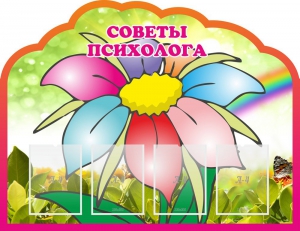 Стенд "Советы психолога" Вариант 4 - fgospostavki.ru - Красный Сулин