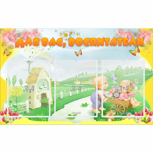 Стенд "Для вас воспитатели!" - fgospostavki.ru - Красный Сулин