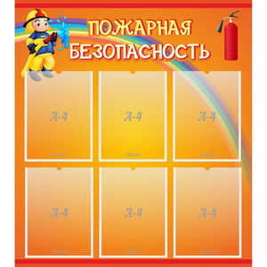Стенд "Пожарная безопасность" с 6 карманами - fgospostavki.ru - Красный Сулин