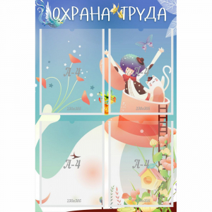 Стенд "Охрана труда" с 4 карманами - fgospostavki.ru - Красный Сулин