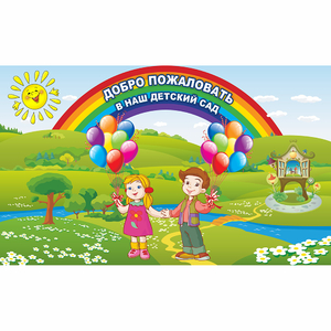 Стенд "Добро пожаловать в наш детский сад" - fgospostavki.ru - Красный Сулин